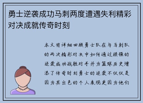 勇士逆袭成功马刺两度遭遇失利精彩对决成就传奇时刻