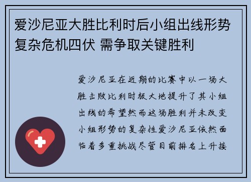 爱沙尼亚大胜比利时后小组出线形势复杂危机四伏 需争取关键胜利