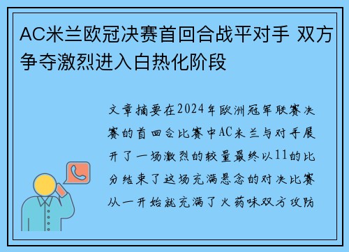 AC米兰欧冠决赛首回合战平对手 双方争夺激烈进入白热化阶段