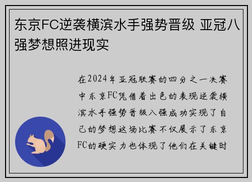 东京FC逆袭横滨水手强势晋级 亚冠八强梦想照进现实