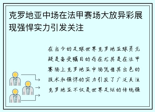 克罗地亚中场在法甲赛场大放异彩展现强悍实力引发关注