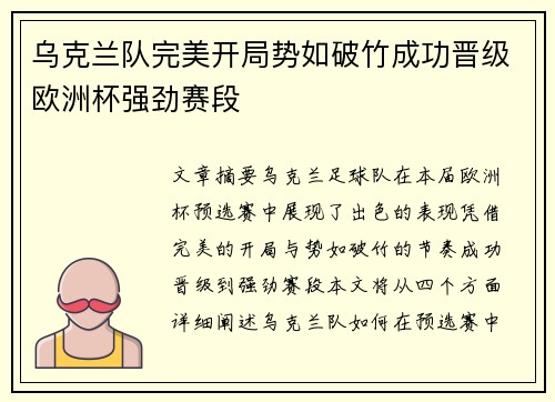 乌克兰队完美开局势如破竹成功晋级欧洲杯强劲赛段
