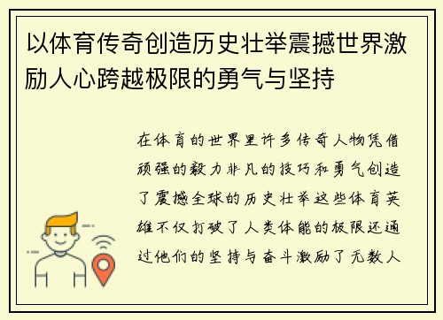 以体育传奇创造历史壮举震撼世界激励人心跨越极限的勇气与坚持