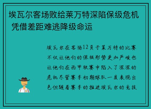 埃瓦尔客场败给莱万特深陷保级危机 凭借差距难逃降级命运