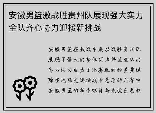 安徽男篮激战胜贵州队展现强大实力全队齐心协力迎接新挑战