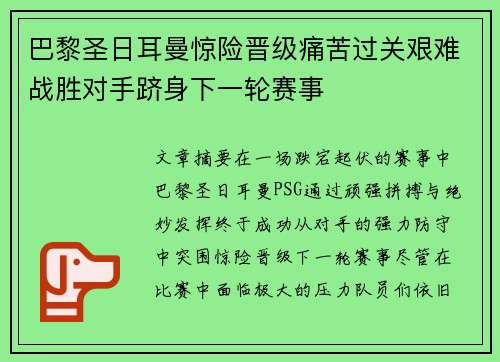 巴黎圣日耳曼惊险晋级痛苦过关艰难战胜对手跻身下一轮赛事