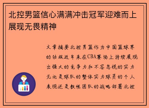 北控男篮信心满满冲击冠军迎难而上展现无畏精神