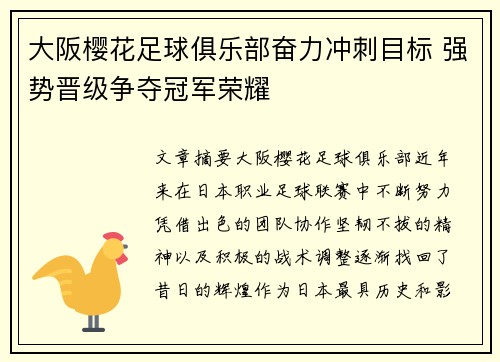 大阪樱花足球俱乐部奋力冲刺目标 强势晋级争夺冠军荣耀
