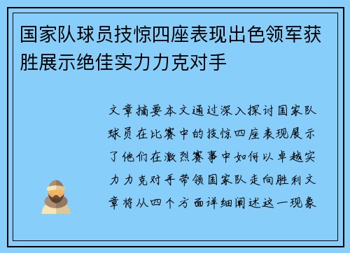 国家队球员技惊四座表现出色领军获胜展示绝佳实力力克对手