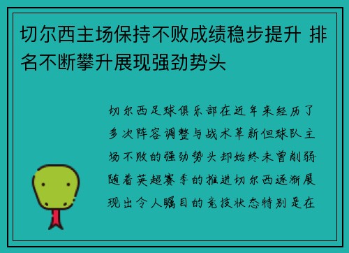 切尔西主场保持不败成绩稳步提升 排名不断攀升展现强劲势头
