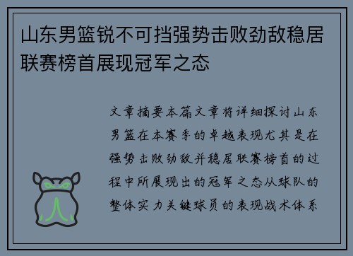 山东男篮锐不可挡强势击败劲敌稳居联赛榜首展现冠军之态