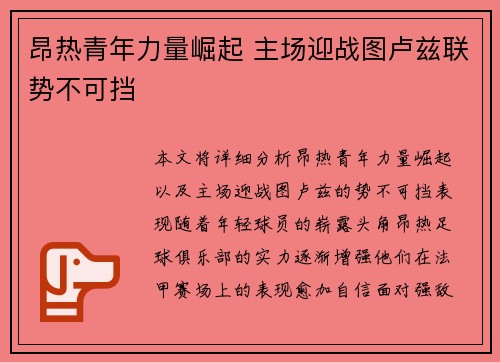 昂热青年力量崛起 主场迎战图卢兹联势不可挡