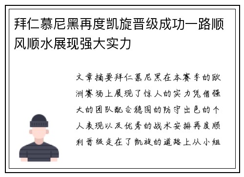 拜仁慕尼黑再度凯旋晋级成功一路顺风顺水展现强大实力