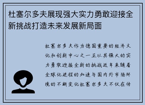 杜塞尔多夫展现强大实力勇敢迎接全新挑战打造未来发展新局面