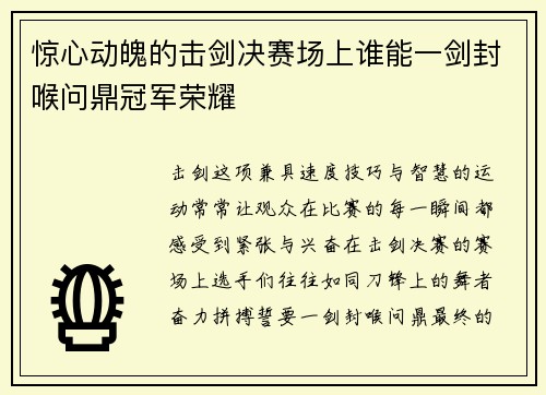 惊心动魄的击剑决赛场上谁能一剑封喉问鼎冠军荣耀