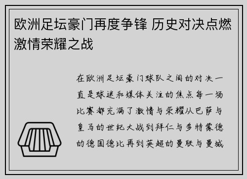 欧洲足坛豪门再度争锋 历史对决点燃激情荣耀之战
