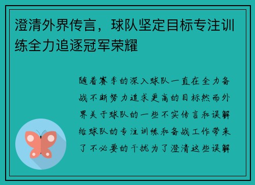 澄清外界传言，球队坚定目标专注训练全力追逐冠军荣耀