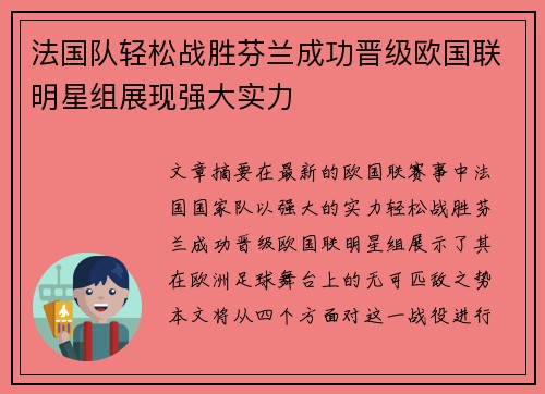 法国队轻松战胜芬兰成功晋级欧国联明星组展现强大实力