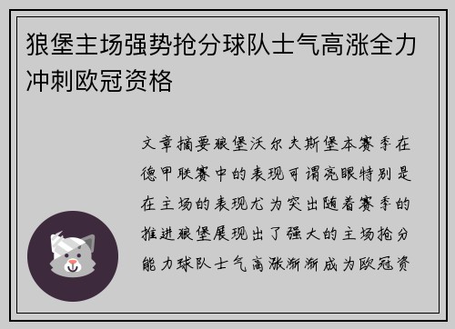 狼堡主场强势抢分球队士气高涨全力冲刺欧冠资格