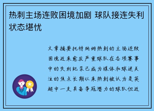 热刺主场连败困境加剧 球队接连失利状态堪忧