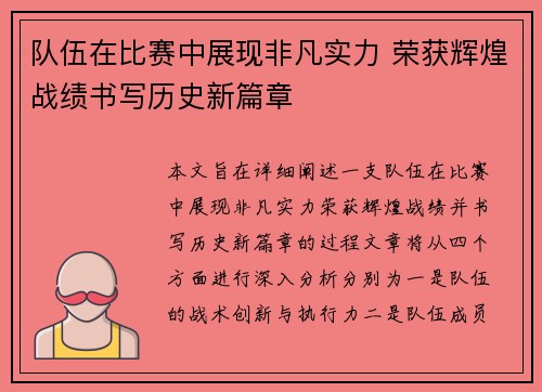 队伍在比赛中展现非凡实力 荣获辉煌战绩书写历史新篇章