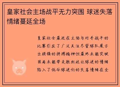 皇家社会主场战平无力突围 球迷失落情绪蔓延全场