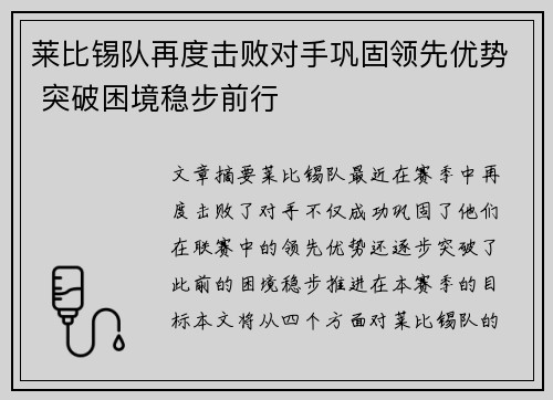 莱比锡队再度击败对手巩固领先优势 突破困境稳步前行