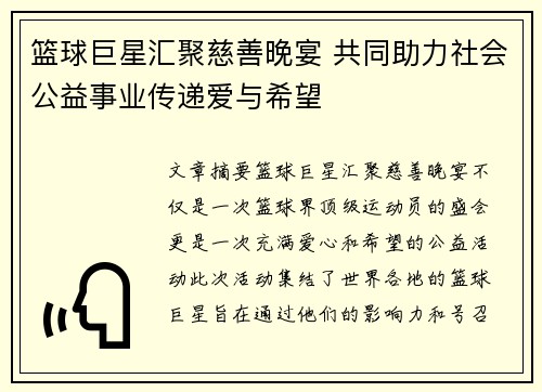篮球巨星汇聚慈善晚宴 共同助力社会公益事业传递爱与希望
