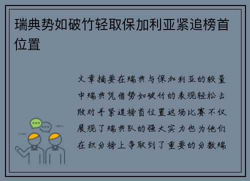 瑞典势如破竹轻取保加利亚紧追榜首位置