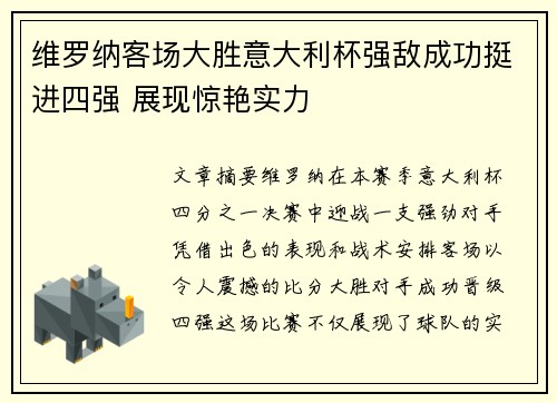 维罗纳客场大胜意大利杯强敌成功挺进四强 展现惊艳实力