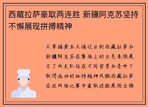 西藏拉萨豪取两连胜 新疆阿克苏坚持不懈展现拼搏精神