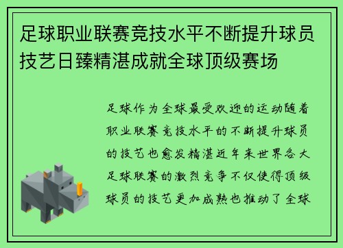 足球职业联赛竞技水平不断提升球员技艺日臻精湛成就全球顶级赛场
