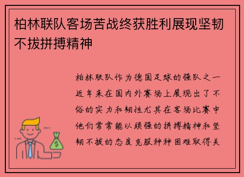 柏林联队客场苦战终获胜利展现坚韧不拔拼搏精神