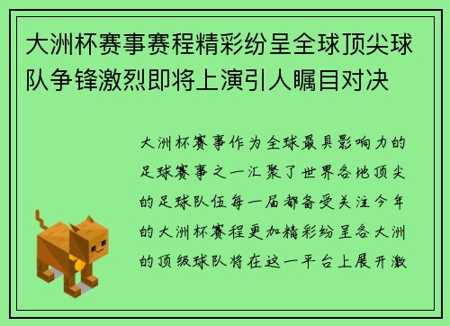大洲杯赛事赛程精彩纷呈全球顶尖球队争锋激烈即将上演引人瞩目对决