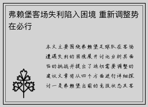 弗赖堡客场失利陷入困境 重新调整势在必行