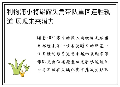 利物浦小将崭露头角带队重回连胜轨道 展现未来潜力
