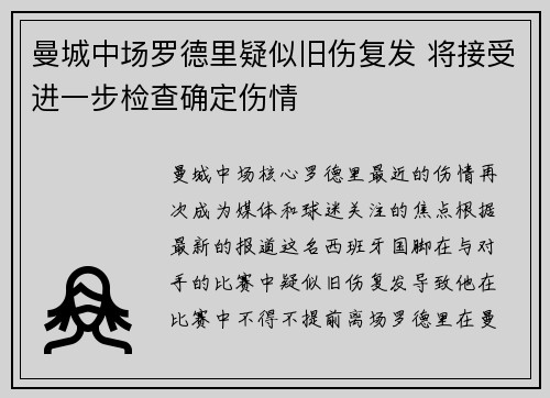 曼城中场罗德里疑似旧伤复发 将接受进一步检查确定伤情