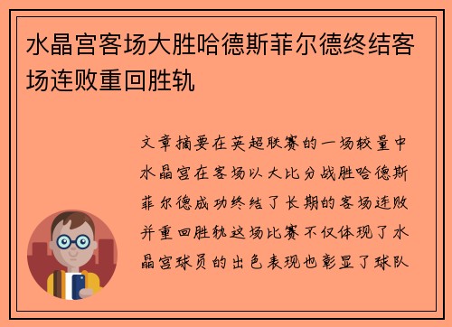 水晶宫客场大胜哈德斯菲尔德终结客场连败重回胜轨