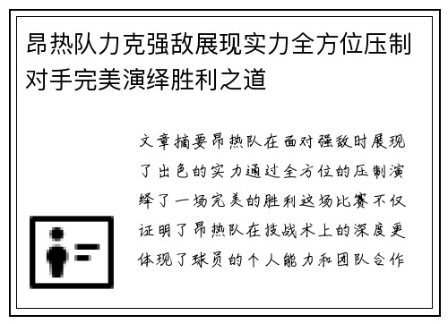 昂热队力克强敌展现实力全方位压制对手完美演绎胜利之道