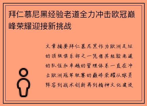 拜仁慕尼黑经验老道全力冲击欧冠巅峰荣耀迎接新挑战