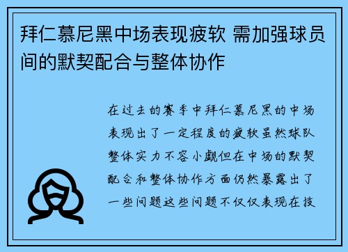 拜仁慕尼黑中场表现疲软 需加强球员间的默契配合与整体协作