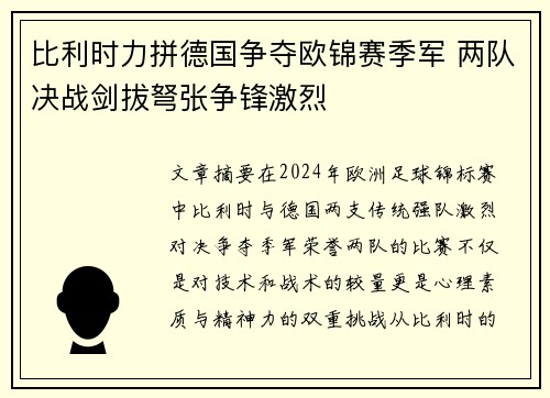 比利时力拼德国争夺欧锦赛季军 两队决战剑拔弩张争锋激烈