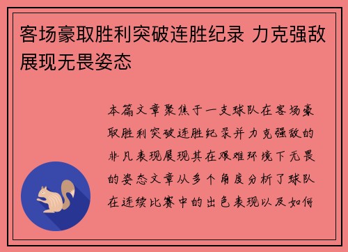 客场豪取胜利突破连胜纪录 力克强敌展现无畏姿态