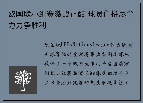 欧国联小组赛激战正酣 球员们拼尽全力力争胜利