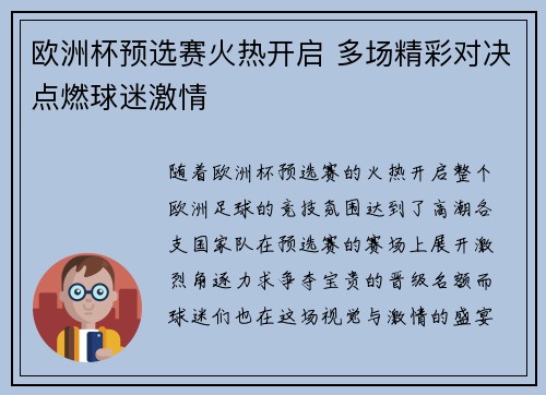 欧洲杯预选赛火热开启 多场精彩对决点燃球迷激情
