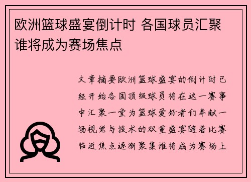 欧洲篮球盛宴倒计时 各国球员汇聚 谁将成为赛场焦点