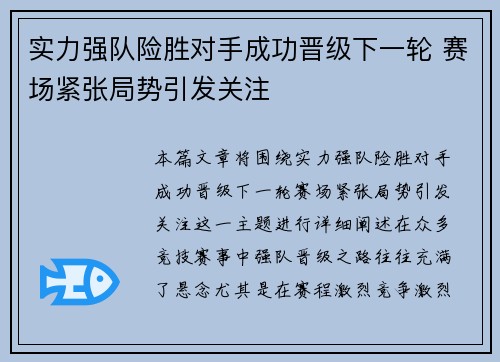 实力强队险胜对手成功晋级下一轮 赛场紧张局势引发关注