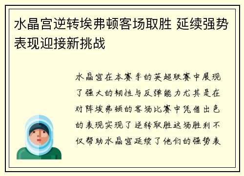 水晶宫逆转埃弗顿客场取胜 延续强势表现迎接新挑战