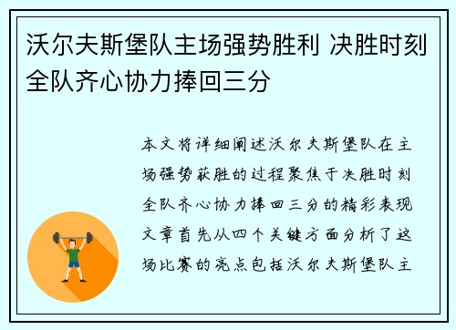 沃尔夫斯堡队主场强势胜利 决胜时刻全队齐心协力捧回三分