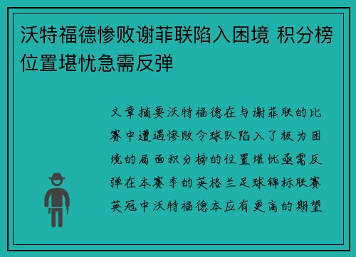 沃特福德惨败谢菲联陷入困境 积分榜位置堪忧急需反弹